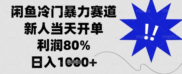 闲鱼冷门暴力赛道，新人当天开单，利润80%，日入数张【揭秘】-乐创同聚