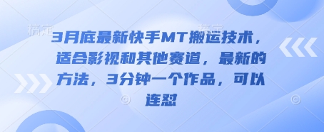 3月底最新快手MT搬运技术，适合影视和其他赛道，最新的方法，3分钟一个作品，可以连怼-乐创同聚