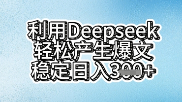 利用deepseek轻松产出爆文，稳定日入3张-乐创同聚
