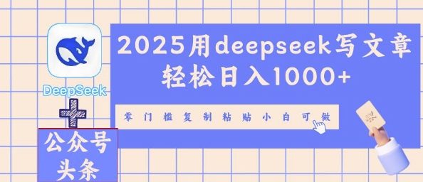 2025用deepseek写文章轻松日入多张，零门槛复制粘贴小白可做-乐创同聚