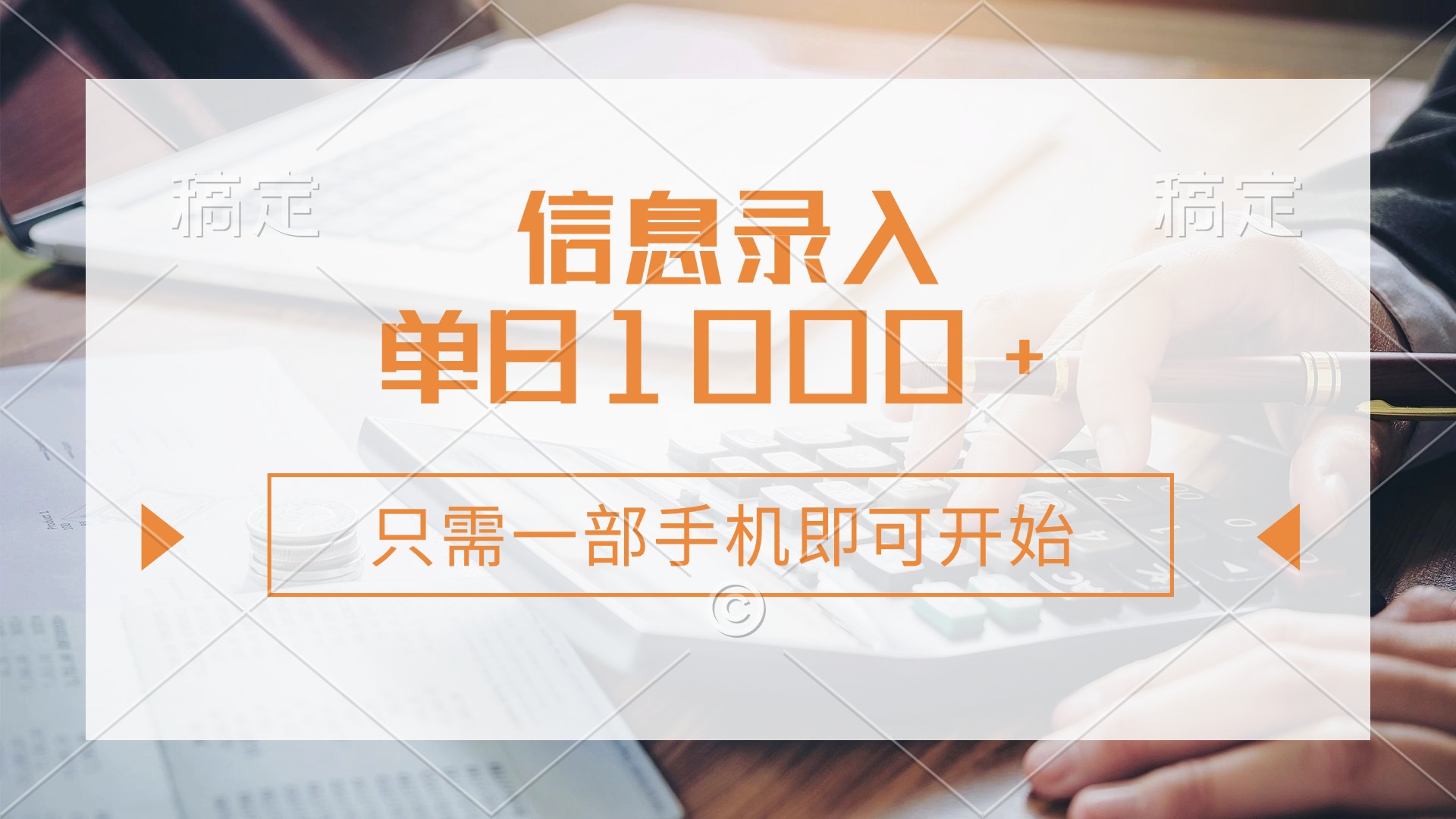 （14160期）信息录入，几秒钟一单，只需一部手机即可开始，0成本，每天1000+-乐创同聚