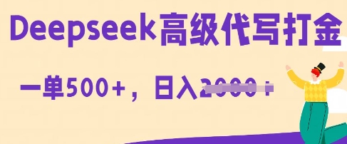 DeepSeek高级代写打金，一单收益3张，从获客到变现的全流程-乐创同聚